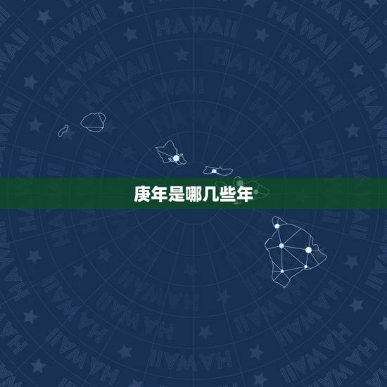 庚年是哪几些年，生辰八字五行查询
