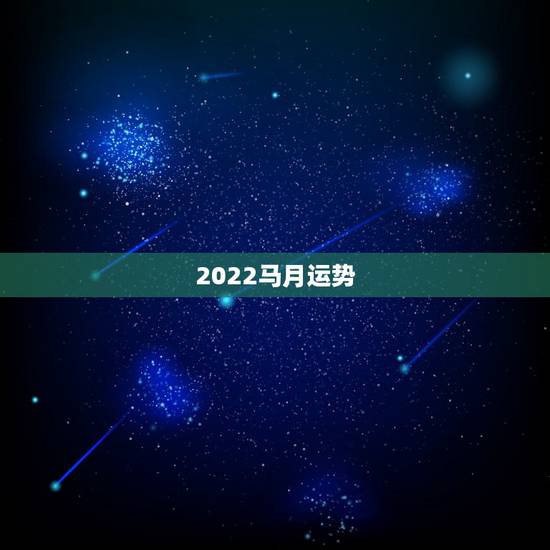 2022马月运势，90年属马2021年运势及运程