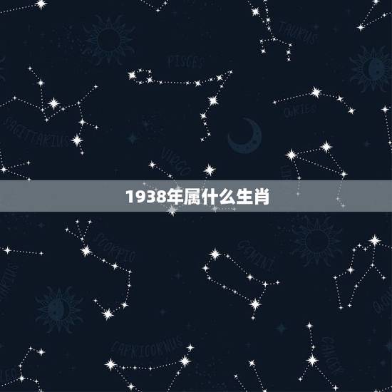 1938年属什么生肖,1938年属虎的是什么命 1938年属什么生肖,1938年属虎的是什么命
