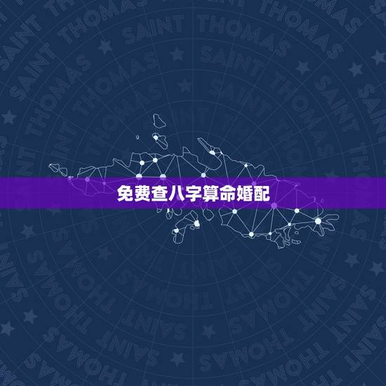 免费查八字算命婚配，八字合婚-八字合婚生辰八字配对-字合婚免费算命生辰