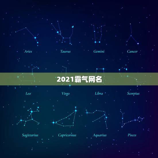 2021霸气网名，2021微信男霸气昵称