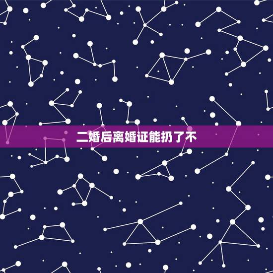 二婚后离婚证能扔了不,一婚的离婚证丢了,还能领二婚的结婚证吗? 二婚后离婚证能扔了不,一婚的离婚证丢了,还能领二婚的结婚证吗?