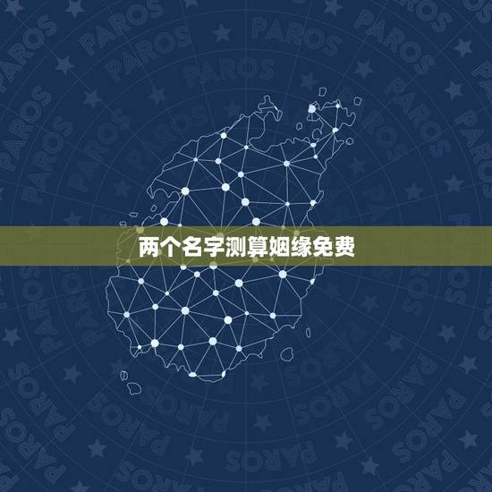 两个名字测算姻缘免费，名字测两个人的缘分