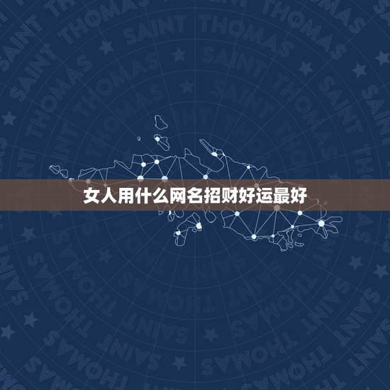 女人用什么网名招财好运最好，能带来好运好听优雅的女生网名