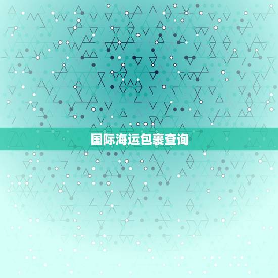国际海运包裹查询，中国邮政国际海运包裹查询