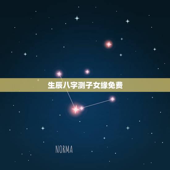 生辰八字测子女缘免费，生辰八字看怀孕生子的时间，八字测子女缘看何时