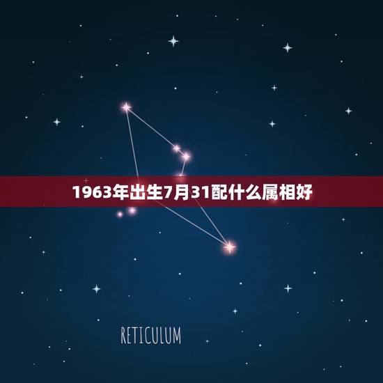 1963年出生7月31配什么属相好，属兔63年和什么属相最配