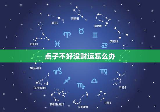 点子不好没财运怎么办，没财运的人怎么办
