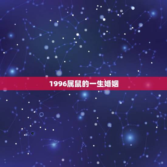 1996属鼠的一生婚姻，属鼠，1996-8-1，姻缘