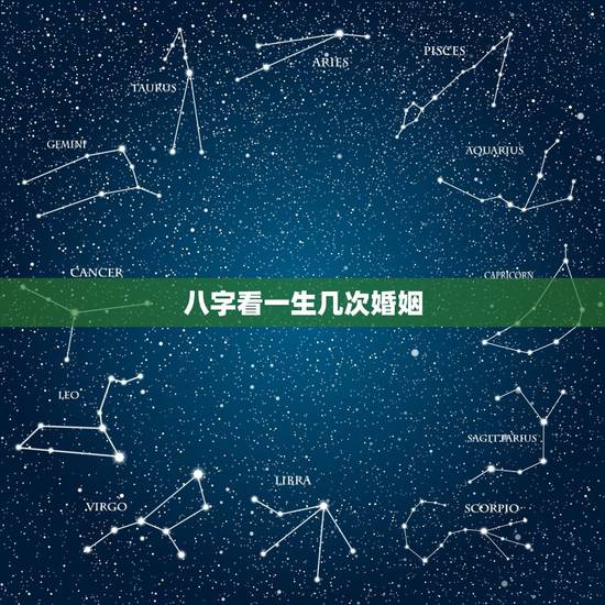 八字看一生几次婚姻,会有几次婚姻,八字看一生婚姻 八字看一生几次婚姻,会有几次婚姻,八字看一生婚姻