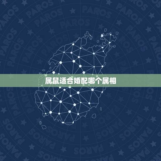 属鼠适合婚配哪个属相,属鼠的和什么属相最配 属鼠的属相婚配表 属鼠适合婚配哪个属相,属鼠的和什么属相最配 属鼠的属相婚配表