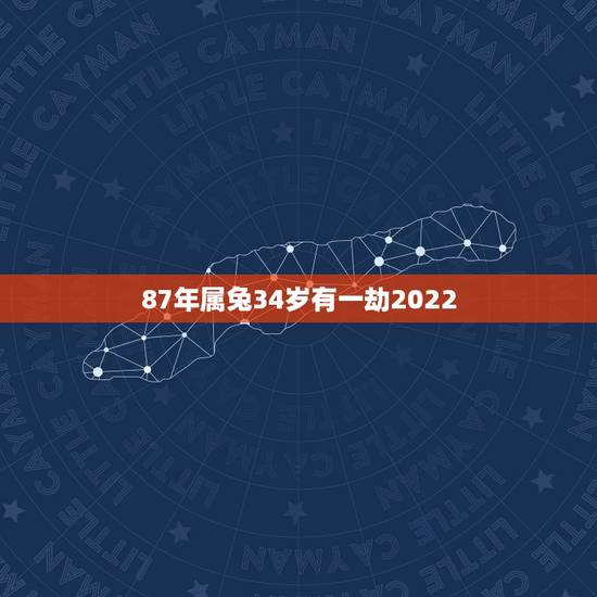 87年属兔34岁有一劫2022,1987年属兔命中三劫 87年属兔34岁有一劫2022,1987年属兔命中三劫