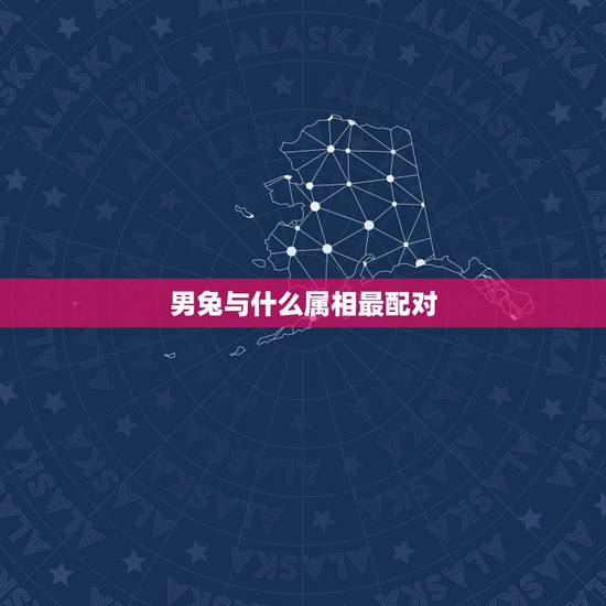 男兔与什么属相最配对,87年属兔男的和什么属相最配 男兔与什么属相最配对,87年属兔男的和什么属相最配