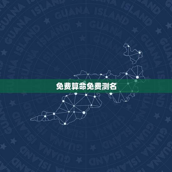 免费算命免费测名，名典八字算命名典算命网名典免费测名网哪个