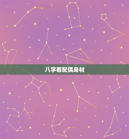 八字看配偶身材，如何从八字看配偶情况