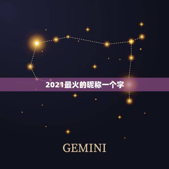 2021最火的昵称一个字,2021最火网络新词及解释20个 2021最火的昵称一个字,2021最火网络新词及解释20个