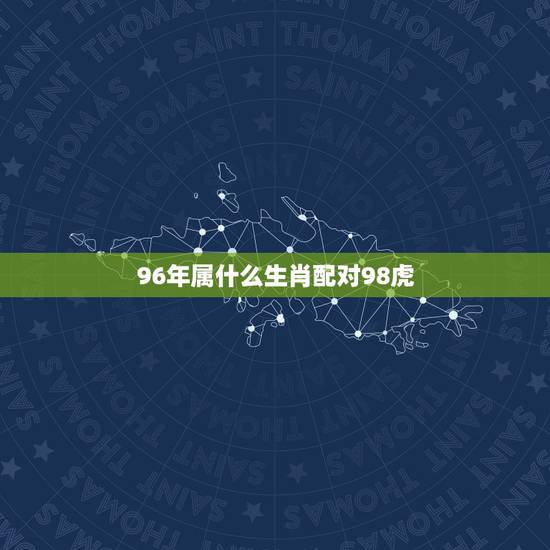 96年属什么生肖配对98虎，1996男鼠1998女虎相克吗？