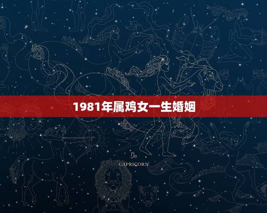 1981年属鸡女一生婚姻,81年属鸡后半生婚姻 1981年属鸡女一生婚姻,81年属鸡后半生婚姻