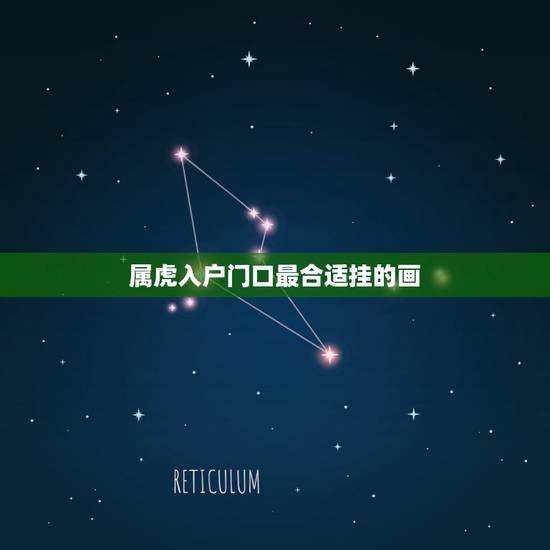 属虎入户门口最合适挂的画,属虎的玄关摆什么合适 属虎入户门口最合适挂的画,属虎的玄关摆什么合适