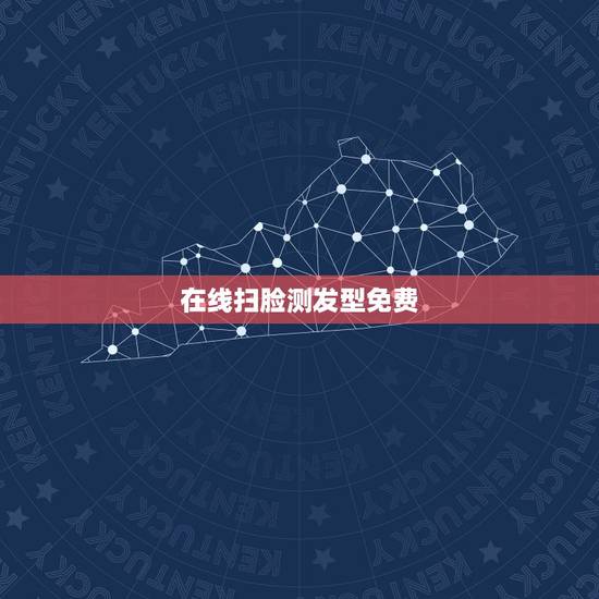 在线扫脸测发型免费,扫脸配发型哪个软件好 在线扫脸测发型免费,扫脸配发型哪个软件好
