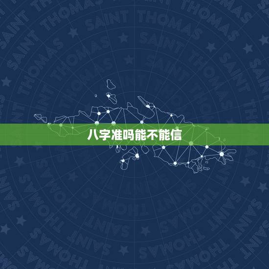 八字准吗能不能信，生辰八字值得信吗