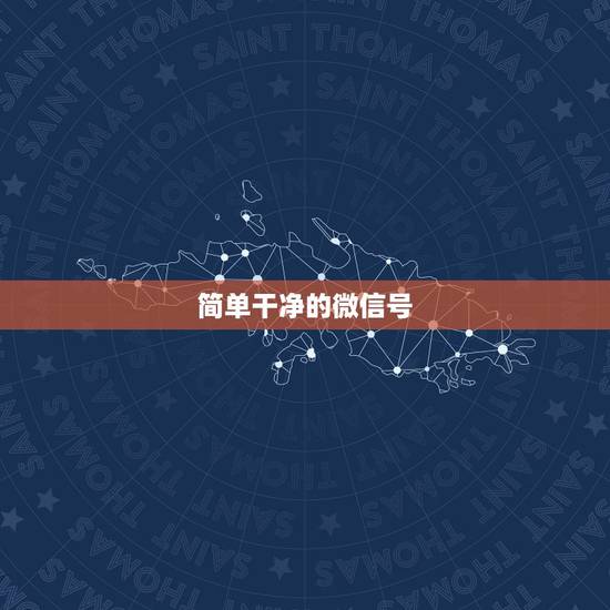 简单干净的微信号，帮我想一个简单又好记的微信号，谢谢