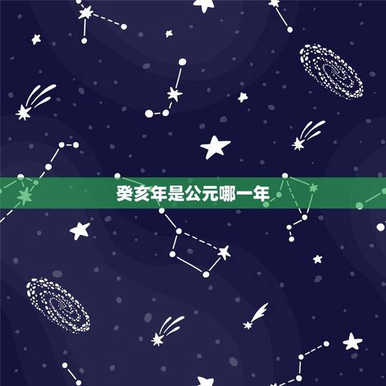 癸亥年是公元哪一年，壬戌癸亥的顺序