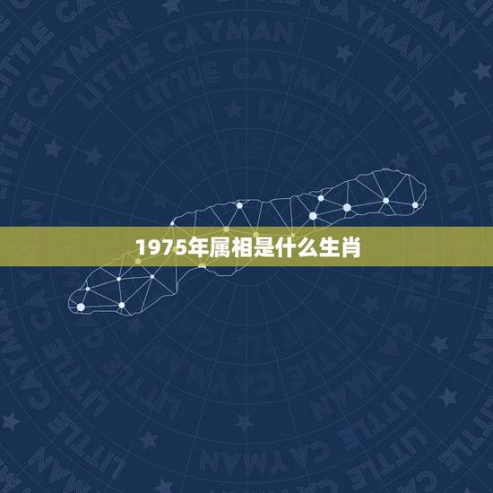 1975年属相是什么生肖，1975年属兔的人是什么命