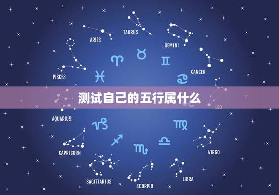 测试自己的五行属什么,怎样测算自己的五行 属什么 测试自己的五行属什么,怎样测算自己的五行 属什么
