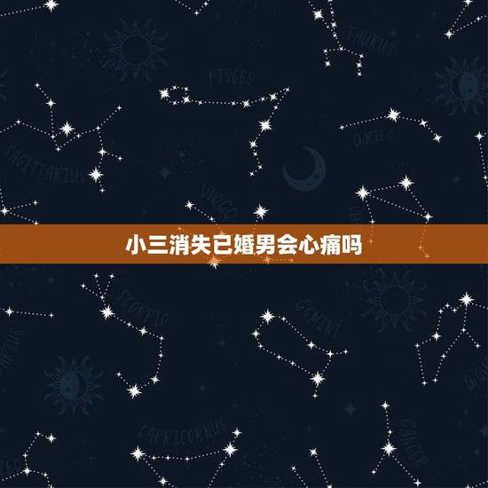 小三消失已婚男会心痛吗,男人抛弃小三会心疼吗 小三消失已婚男会心痛吗,男人抛弃小三会心疼吗