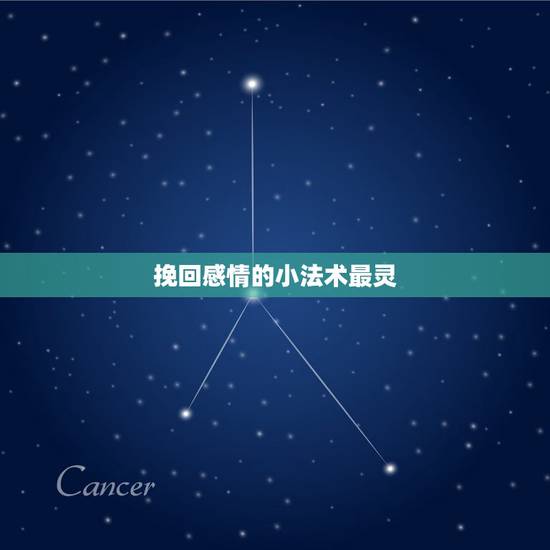 挽回感情的小法术最灵,有什么法术能挽回爱情 挽回感情的小法术最灵,有什么法术能挽回爱情