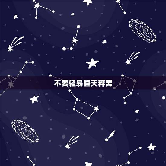 不要轻易睡天秤男,感情是控制不住的,天秤男爱上你的4个表现,你了解吗? 不要轻易睡天秤男,感情是控制不住的,天秤男爱上你的4个表现,你了解吗?