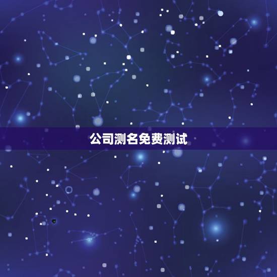公司测名免费测试，公司测名 哪个网站准