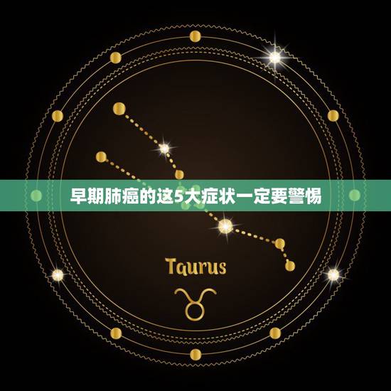 早期肺癌的这5大症状一定要警惕,肺癌的早期症状和前兆是什么? 早期肺癌的这5大症状一定要警惕,肺癌的早期症状和前兆是什么?