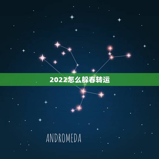2022怎么躲春转运，2022躲春时间