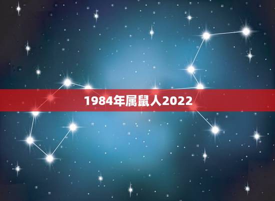 1984年属鼠人2022 年运势,1984年属鼠人2022 年运势运程 1984年属鼠人2022 年运势,1984年属鼠人2022 年运势运程