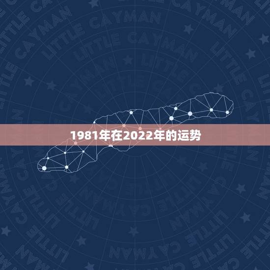 1981年在2022年的运势,1981年属鸡2021年运势及运程 1981年在2022年的运势,1981年属鸡2021年运势及运程