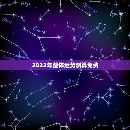 2022年整体运势测算免费，2022年免费测八字运势