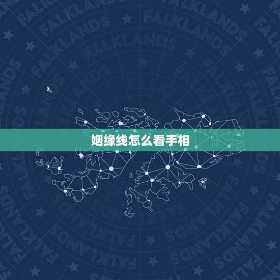 姻缘线怎么看手相?如何看男人的手相看婚姻 姻缘线怎么看手相?如何看男人的手相看婚姻