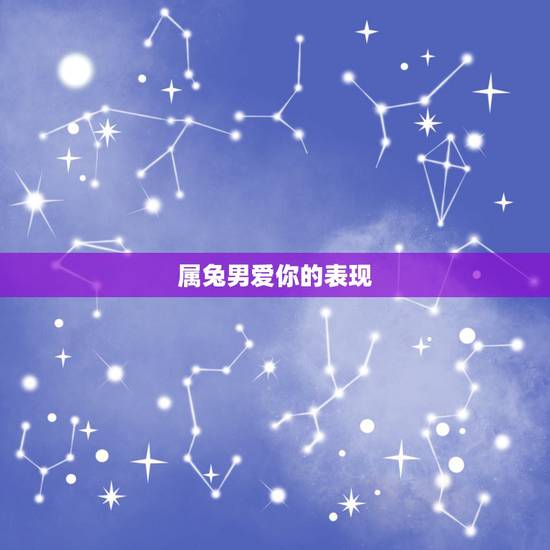 属兔男爱你的表现,水瓶男爱一个人的表现 属兔男爱你的表现,水瓶男爱一个人的表现