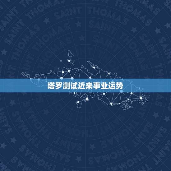 塔罗测试近来事业运势，塔罗牌占卜一项事业 近况是世界的正位，未来是太阳