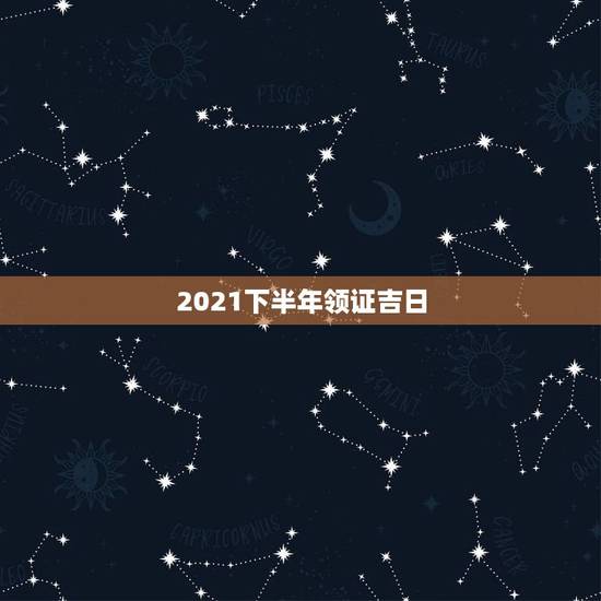 2021下半年领证吉日，2021年9月9日领证有什么寓意？