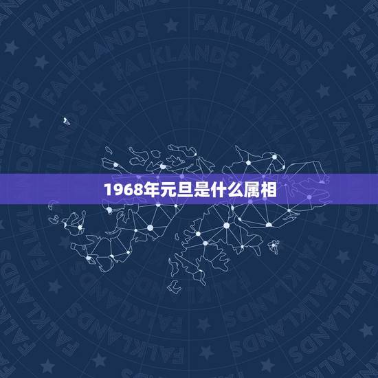 1968年元旦是什么属相，1968年属于什么生肖
