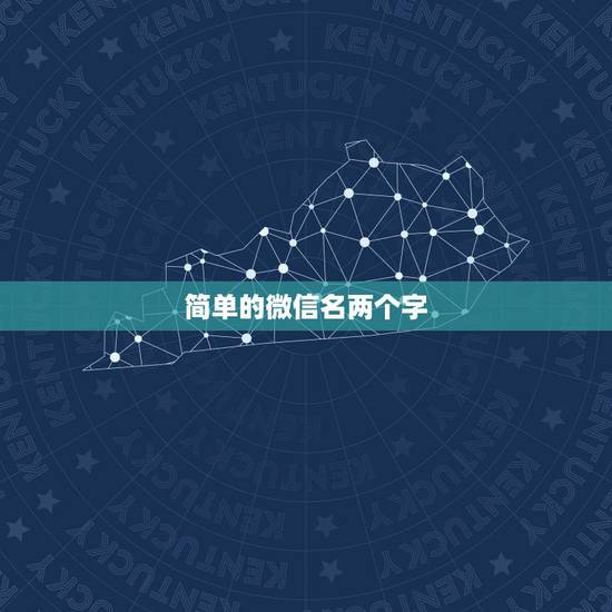 简单的微信名两个字，微信网名女生简单气质二字