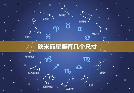 欧米茄星座有几个尺寸