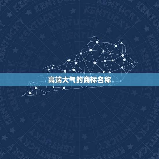 高端大气的商标名称，请告诉我您觉得最好听的商标名称。谢谢！