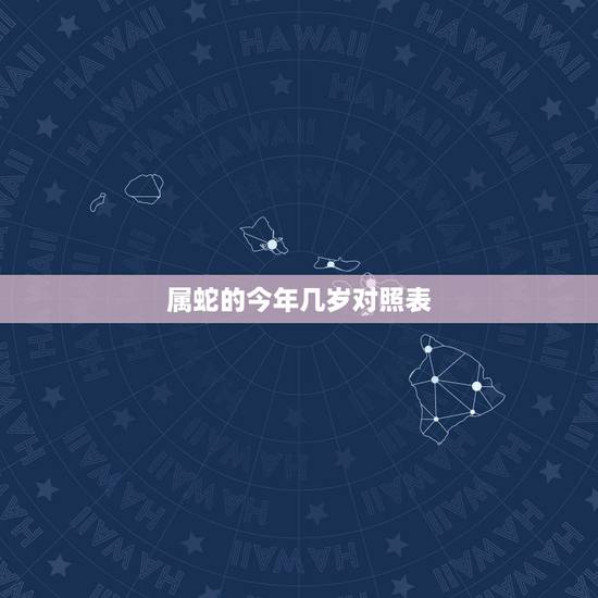 属蛇的今年几岁对照表 属蛇人命中注定的另一半