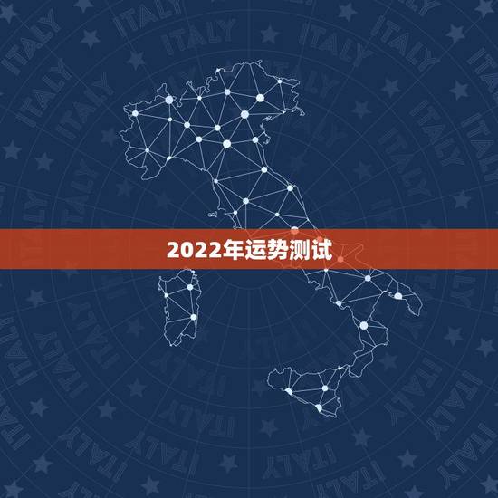 2022年运势测试,2022十二生肖运势详解 2022年运势测试,2022十二生肖运势详解