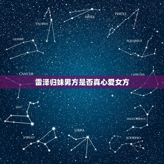 雷泽归妹男方是否真心爱女方