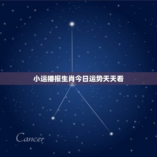 小运播报生肖今日运势天天看 12生肖今日运势天天看 小运播报生肖今日运势天天看 12生肖今日运势天天看